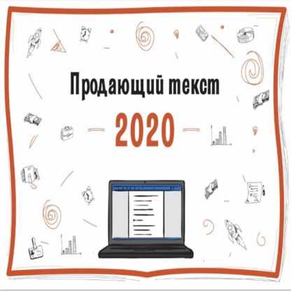 [Денис Каплунов] Продающий текст 2020