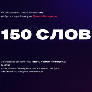 [Денис Каплунов] WOW-тренинг по лаконичному нейрокопирайтингу 150 слов (2022) [cмогу сам]