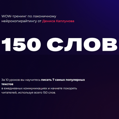 [Денис Каплунов] WOW-тренинг по лаконичному нейрокопирайтингу 150 слов (2022) [cмогу сам]