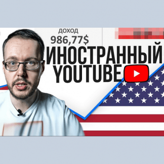[Денис Коновалов] Заработок на иностранном YouTube. Актуальная схема (2022) [konoden]