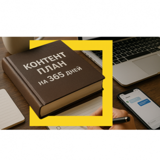 [Денис Ковалёв] Контент-план на 365 дней (2025) [Marketing Heroes]