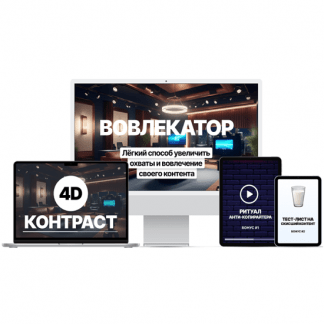 [Денис Ковалёв] Вовлекатор. Экспресс-интенсив (2025) [Marketing Heroes]