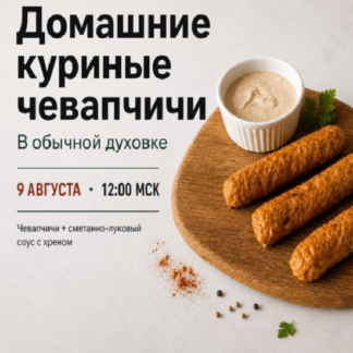 [Денис Козловский] Домашние куриные чевапчичи (2026) [egor.team] [Тариф С записью]