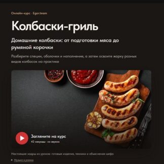 [Денис Козловский] Колбаски гриль (2026) [Egor.team] [Тариф расширенный]