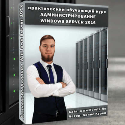 [Денис Курец] Администрирование Windows Server 2016