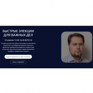 [Денис Куталёв] Быстрые элекции для важных дел (2024)