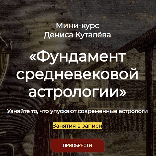 [Денис Куталёв] Фундамент средневековой астрологии (2022) [Аквилон] 