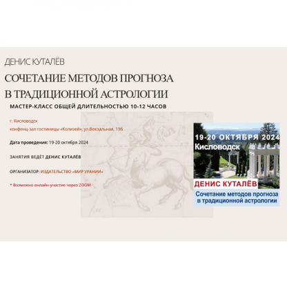 [Денис Куталёв] Сочетание методов прогноза в традиционной астрологии (2024)