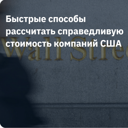 [Денис Масленников] Быстрые способы рассчитать справедливую стоимость компаний США (2021)