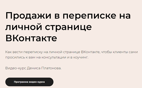 [Денис Платонов] Продажи в переписке на личной странице ВКонтакте (2023)