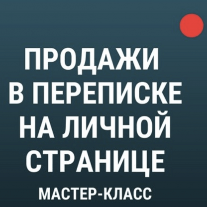 [Денис Платонов] Продажи в переписке на личной странице ВКонтакте (2023)