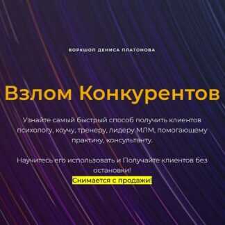 [Денис Платонов] Взлом конкурентов (2026)