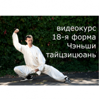 [Денис Решетников] Основы тайцзицюань семьи Чэнь (2025) [Udemy]