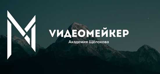 [Денис Щёлоков] Видеомейкер (2026)