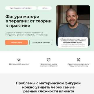 [Денис Сенников] Фигура матери в терапии от теории к практике (2025) [Life Practic] [Тариф Практический]