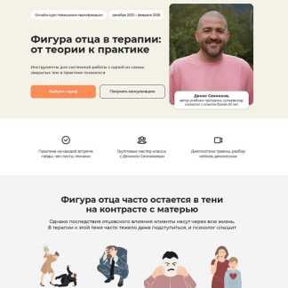 [Денис Сенников] Фигура отца в терапии от теории к практике (2025) [Тариф Практический] [Life practic]