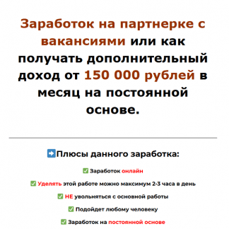 [Денис Севастьянов] Заработок на HR офферах от 150 тысяч в месяц (2025) [Тариф Продвинутый]