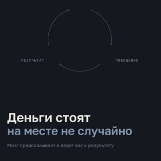 [Денис Штерев] Деньги. Механика сценариев мозга, которые держат ваш доход (2026) [ShtDY]