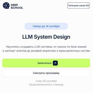 [Денис Солдатов, Артём Бардаков] LLM System Design. Научитесь создавать LLM-системы (2026) [Deep School]