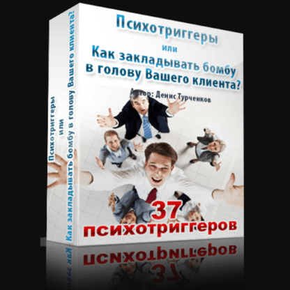 [Денис Турченков] Психотриггеры или Как закладывать бомбу в голову вашего клиента