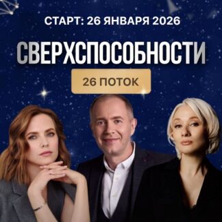 [Денис Тясто, Александра Валаханович, Надежда Турлаева] Сверхспособности (26 поток) (2026) [Остеопатия души]