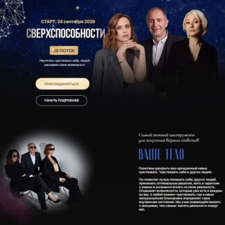 [Денис Тясто, Александра Валаханович, Надежда Турлаева] Сверхспособности. 26 поток (2026) [Тариф Premium]