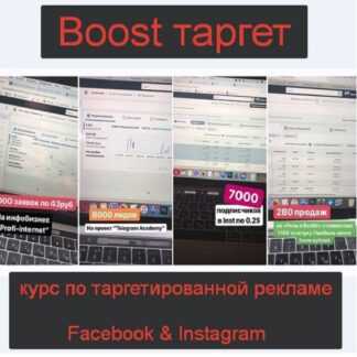 [Денис Валерьевич] Boost таргет-курс по таргетированной рекламе Facebook & Instagram (2019)