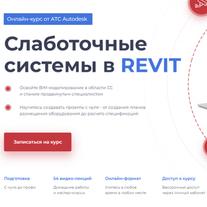 [Денис Ваннусов] Слаботочные сиcтемы в Revit (2022) [Учебный центр AMS³]