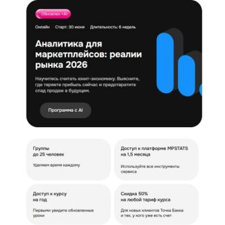 [Денис Яковлев, Мадина Адигамова] Аналитика для маркетплейсов реалии рынка (2026) [Mpstats Academy]
