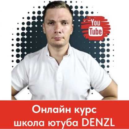 [Denzl] Школа ютуба (2023)