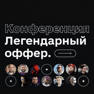 [Дерзкий Инфобиз][Гена Бабинцев, Сергей Краснов] Легендарный оффер (2023) [тариф VIP]