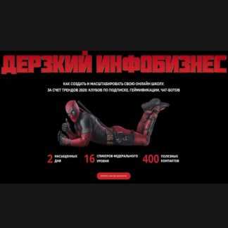 [SpeakUP Marketing] Дерзкий Инфобизнес. Как создать и масштабировать свою онлайн школу за счет трендов 2020