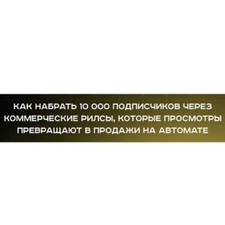 [Дерзкий Инфобиз] Блог без суеты. Коммерческие рилсы (2026) [Тариф Вип]