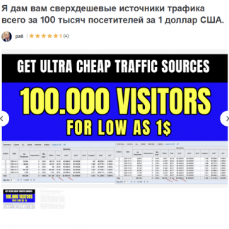 [Дешевый трафик] 100 тысяч посетителей за 1 доллар из США (2021)
