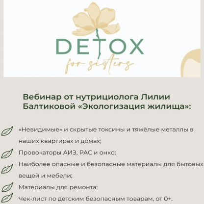 [detox4sisters][Лилия Балтикова] Экологизация жилища (2023)