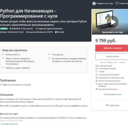 [Development Script] Python для Начинающих-Программирование с нуля (Udemy) (2019)