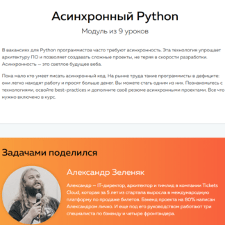 [Devman] [Александр Зеленяк] Асинхронный Python (2020)