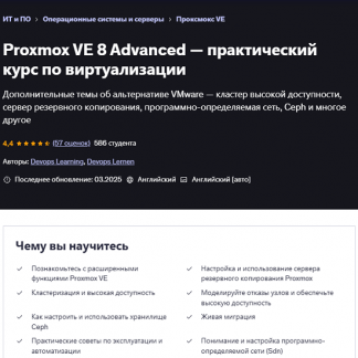 [Devops Learning, Devops Lernen] Proxmox VE 8 продвинутый уровень (2025) [Udemy]