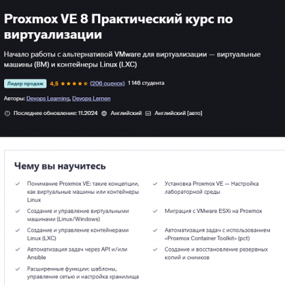[Devops Learning, Devops Lernen] Proxmox VE 8. Практический курс по виртуализации (2025) [Udemy]