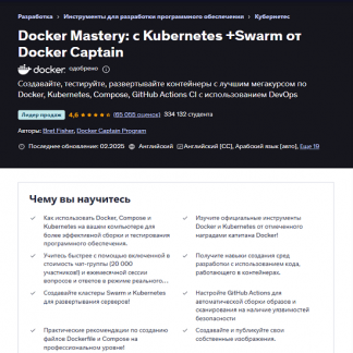 [DevOps][Nick Janetakis] Docker и Docker Compose на практике (рекомендовано Docker) (2025) [Udemy]