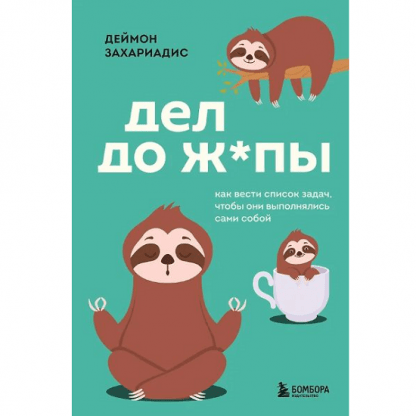 [Деймон Захариадис] Дел до жпы. Как вести список задач, чтобы они выполнялись сами собой (2025)