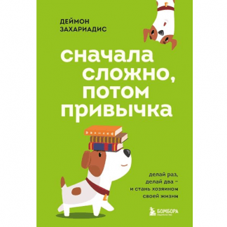 [Деймон Захариадис] Сначала сложно, потом привычка. Делай раз, делай два и стань хозяином своей жизни (2025)