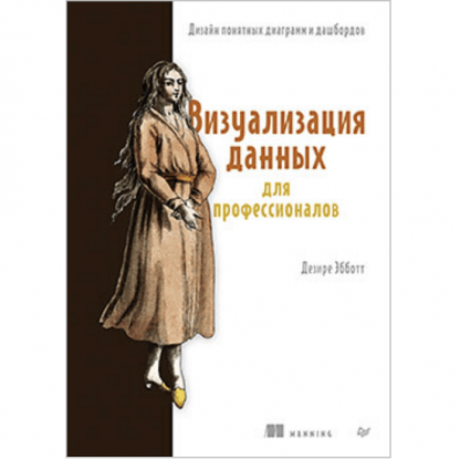 [Дэзире Эбботт] Визуализация данных для профессионалов. Дизайн понятных диаграмм и дашбордов (2024)