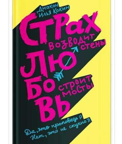 [Диакон Илья Кокин] Страх возводит стены, любовь строит мосты