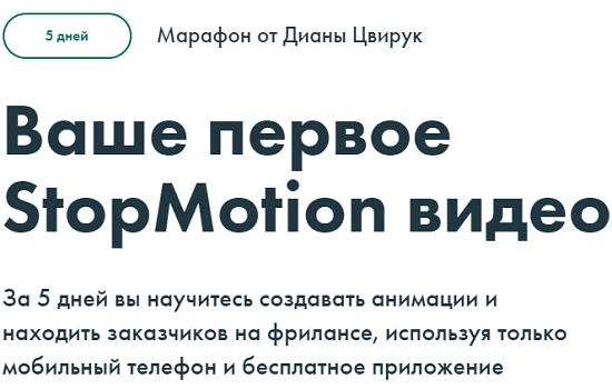 [Диана Цвирук] Ваше первое StopMotion видео (2020)