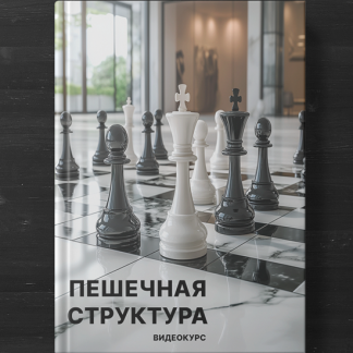 [Диана Дорошенко, Дарья Злыднева] Пешечная структура (2025) [Skillchess]