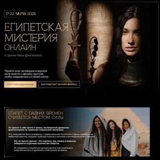 [Диана Джалалова] Мистерия Египет (Март 2026)