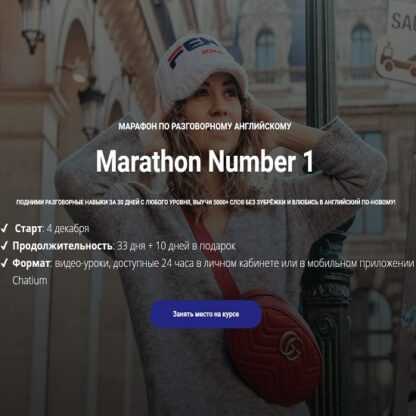 [Диана Георгиотис] Marathon Number 1. Марафон по разговорному английскому (2019)