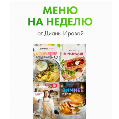 [Диана Ирова] Антикризисное Меню 4.0 (2025)
