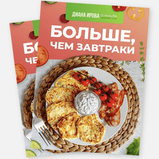 [Диана Ирова] Больше чем завтраки (2023)